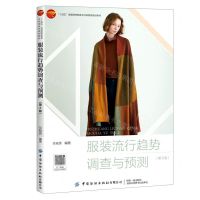 [N]服装流行趋势调查与预测(第2版十四五普通高等教育本科部委级规划教材)-9787518084814