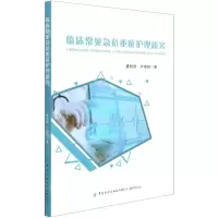 [N]临床常见急危重症护理研究-9787518085095
