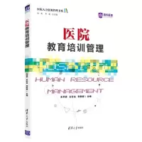 [N]医院教育培训管理/医院人力资源管理书系-9787302593140