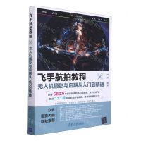 [N]飞手航拍教程(无人机摄影与后期从入门到精通)-9787302598138