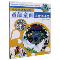 [N]童颜童画(儿童画课堂)/少儿美术新起点-9787539891316