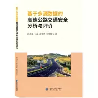 [N]基于多源数据的高速公路交通安全分析与评价-9787522318158