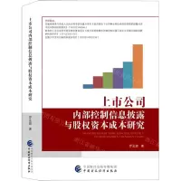[N]上市公司内部控制信息披露与股权资本成本研究-9787522317311
