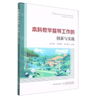 [N]本科教学督导工作的创新与实践-9787109303256