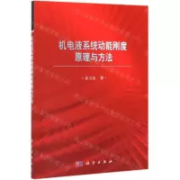 [N]机电液系统动能刚度原理与方法-9787030628350