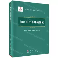 [N]铀矿山生态环境修复(精)/矿区生态环境修复丛书-9787508860312