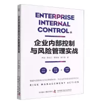 [N]企业内部控制与风险管理实战-9787522118017