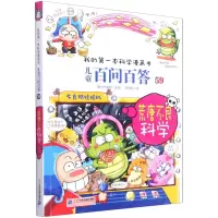[N]儿童百问百答(59荒唐不良科学)/我的第一本科学漫画书-9787556857708