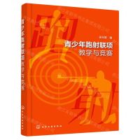 [N]青少年跑射联项教学与竞赛-9787122426994