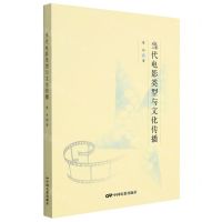 [N]当代电影类型与文化传播-9787106053758