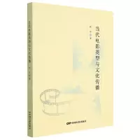 [N]当代电影类型与文化传播-9787106053758