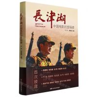[N]长津湖(中国电影的里程碑)(精)-9787106054021