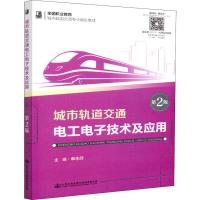 城市轨道交通电工电子技术及应用