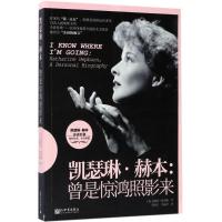 凯瑟琳·赫本:曾是惊鸿照影来:Katharine Hepburn, a personal biography