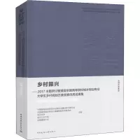 乡村振兴:2017主题研讨暨首届全国高等院校城乡规划专业大学生乡村规划方案竞赛优秀成果集:全国自选基地