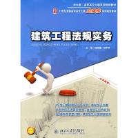 [N]建筑工程法规实务-9787301193211