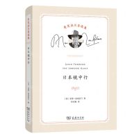 [N]日本镜中行(精)/麦克法兰自选集-9787100202961