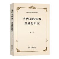 [N]当代垄断资本金融化研究-9787100200547