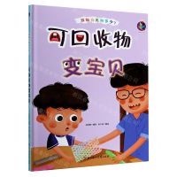 [N]可回收物变宝贝(精)/垃圾分类知多少-9787558544613