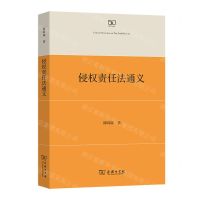 [N]侵权责任法通义-9787100206518