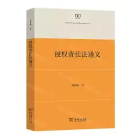 [N]侵权责任法通义-9787100206518