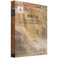 [N]搜神记选(汉西对照)(精)/大中华文库-9787508544489