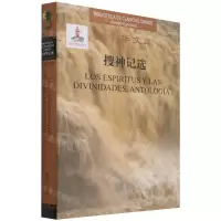 [N]搜神记选(汉西对照)(精)/大中华文库-9787508544489