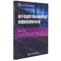 [N]基于机器学习的光通信系统物理损伤感知与补偿/信息科学技术专著丛书-9787563564910