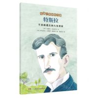 [N]特斯拉(不该被遗忘的大发明家)/给孩子榜样的力量-9787556258819