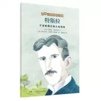 [N]特斯拉(不该被遗忘的大发明家)/给孩子榜样的力量-9787556258819