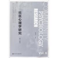 社区心理学研究(第六卷)