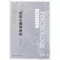 社区心理学研究(第六卷)