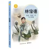 [N]林俊德(铸造核盾的马兰英雄)/中华先锋人物故事汇/中华人物故事汇-9787544871921