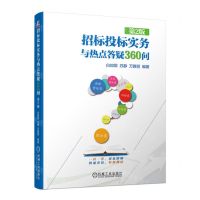 [N]招标投标实务与热点答疑360问(第2版)-9787111718178