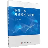 [N]软件工程开发技术与应用-9787030651044