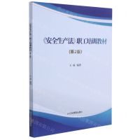 [N]安全生产法职工培训教材(第2版)-9787502087838