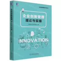 [N]企业创新管理(理论与实操)/企业创新管理工具丛书-9787111700586