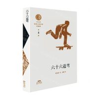 [N]六十六道弯/曹文轩短篇小说金卷典藏版-9787558324574