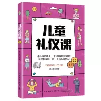[N]儿童礼仪课-9787518086139