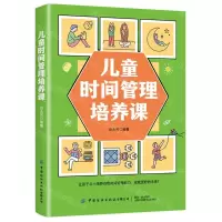 [N]儿童时间管理培养课-9787518091331