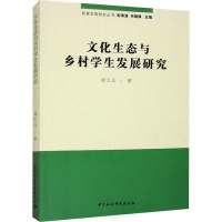 文化生态与乡村学生发展研究