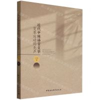 [N]近代中国语言文字变革运动的先声-9787522722597