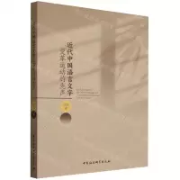 [N]近代中国语言文字变革运动的先声-9787522722597