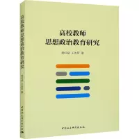 高校教师思想政治教育研究