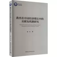 教育在中国经济增长中的贡献及机制研究