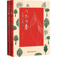 万花为春 清词二十讲(全2册)