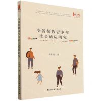 [N]安置帮教青少年社会适应研究-9787522728063