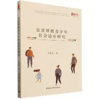 [N]安置帮教青少年社会适应研究-9787522728063