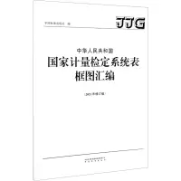 中华人民共和国国家计量检定系统表框图汇编(2021年修订版)