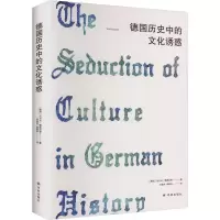 德国历史中的文化诱惑